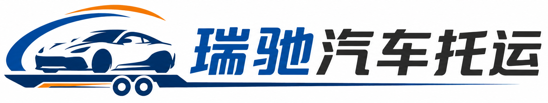 和平区瑞驰｜汽车托运_轿车托运_私家车异地运车_新能源车辆托运
